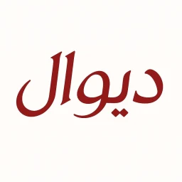 أيقونة دیوال